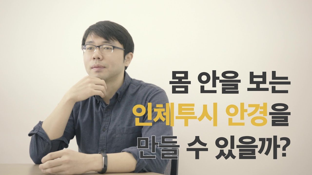 [2020 궁극의 질문] 몸 안을 들여다 볼 수 있는 인체 투시 안경을 만들 수 있을까? - KAIST 바이오및뇌공학과 장무석 교수