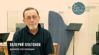 Интервью С Дирижёром-Постановщиком Спектакля «В Ночь Лунного Затмения» Валерием Платоновым