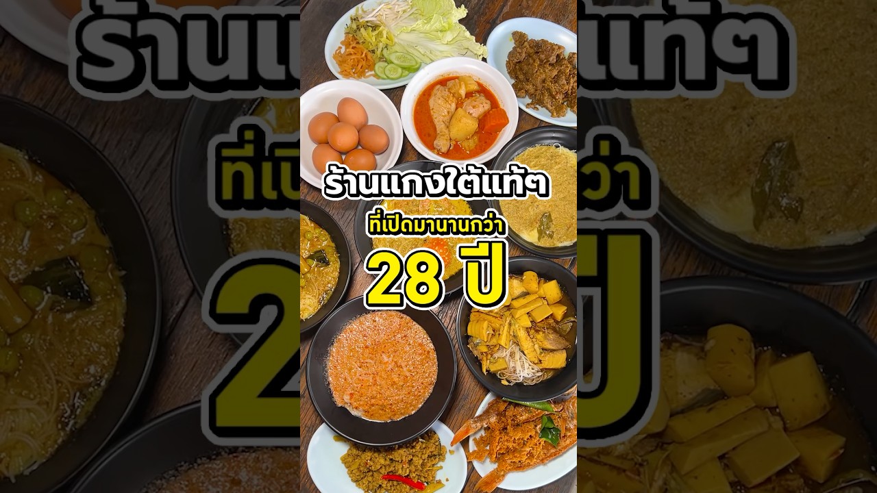 ข้าวแกง ขนมจีน แม่ปาร์ตี้ #ข้าวแกงปักษ์ใต้ #ข้าวแกง #ข้าวแกงใต้ #พีชอีทแหลก