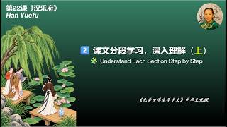 Chinese Culture 079-2｜Han Yuefu Origins & Jiangnan《江南》｜Text Study｜ 分段 1｜AP Chinese