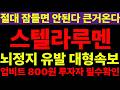 스텔라루멘 오늘밤 안끝났다! 뇌정지 유발 대형속보 업비트 800원 투자자 전원 비상대기