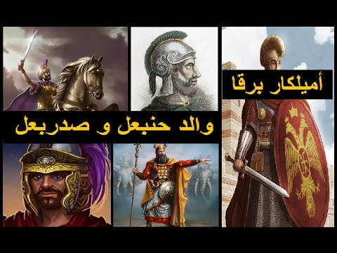 أميلكار برقا والد حنبعل القرطاجي الذي فاق بقوته و شجاعته جميع أقرانه