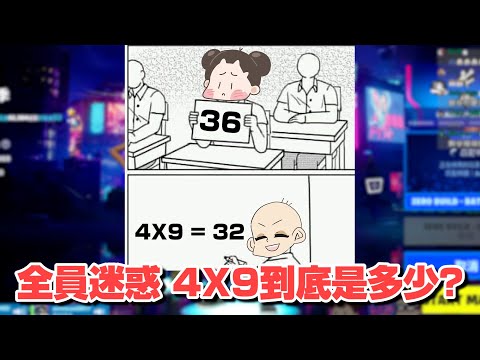 全員迷惑 4X9到底是多少?｜怎麼連小學數學都要不行了｜玩什麼鬼啦 #實況精華