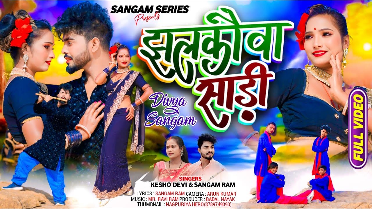 Kesho Devi & Sangam || झलकौवा साड़ी || Sangam & Divya || Theth Nagpuri Video 2025