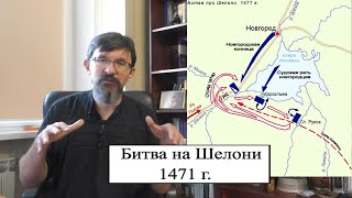 Битва на реке Шелонь 1471 г. : конец русской свободы