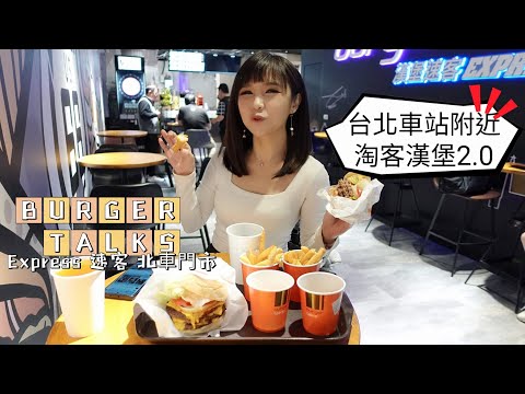 【Vlog】新淘客漢堡2.0!!! Burger Talks Express速客 北車門市 #美式 #漢堡 #3層漢堡肉