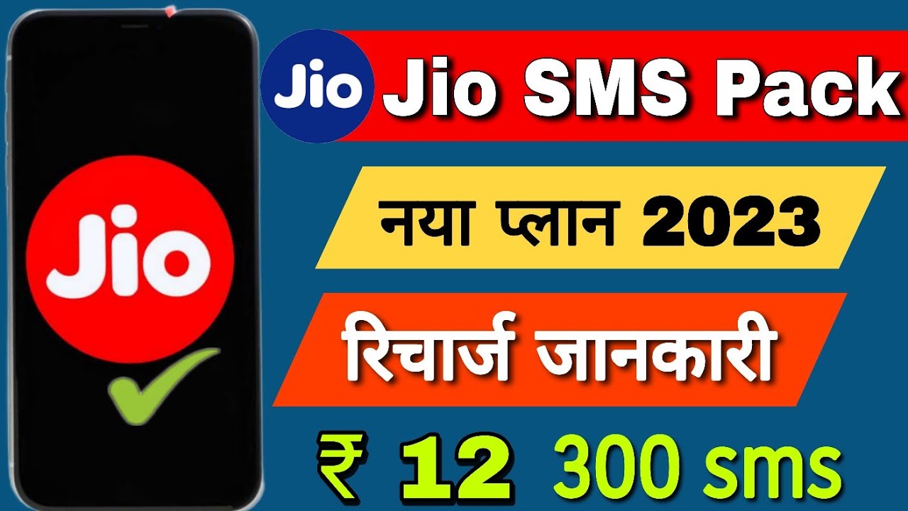 jio-sms-pack-recharge-jio-me-sms-pack-recharge-kaise-kare-sms-pack