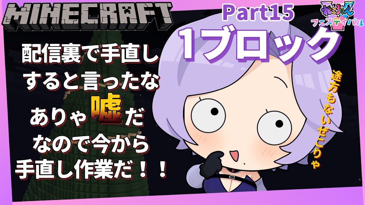 【1ブロックマイクラ】Part15　今日も巨大ツリーの飾り付け🎄🌟【