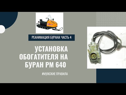 Часть 4. Подключение топливного корректора (обогатителя) на Буран