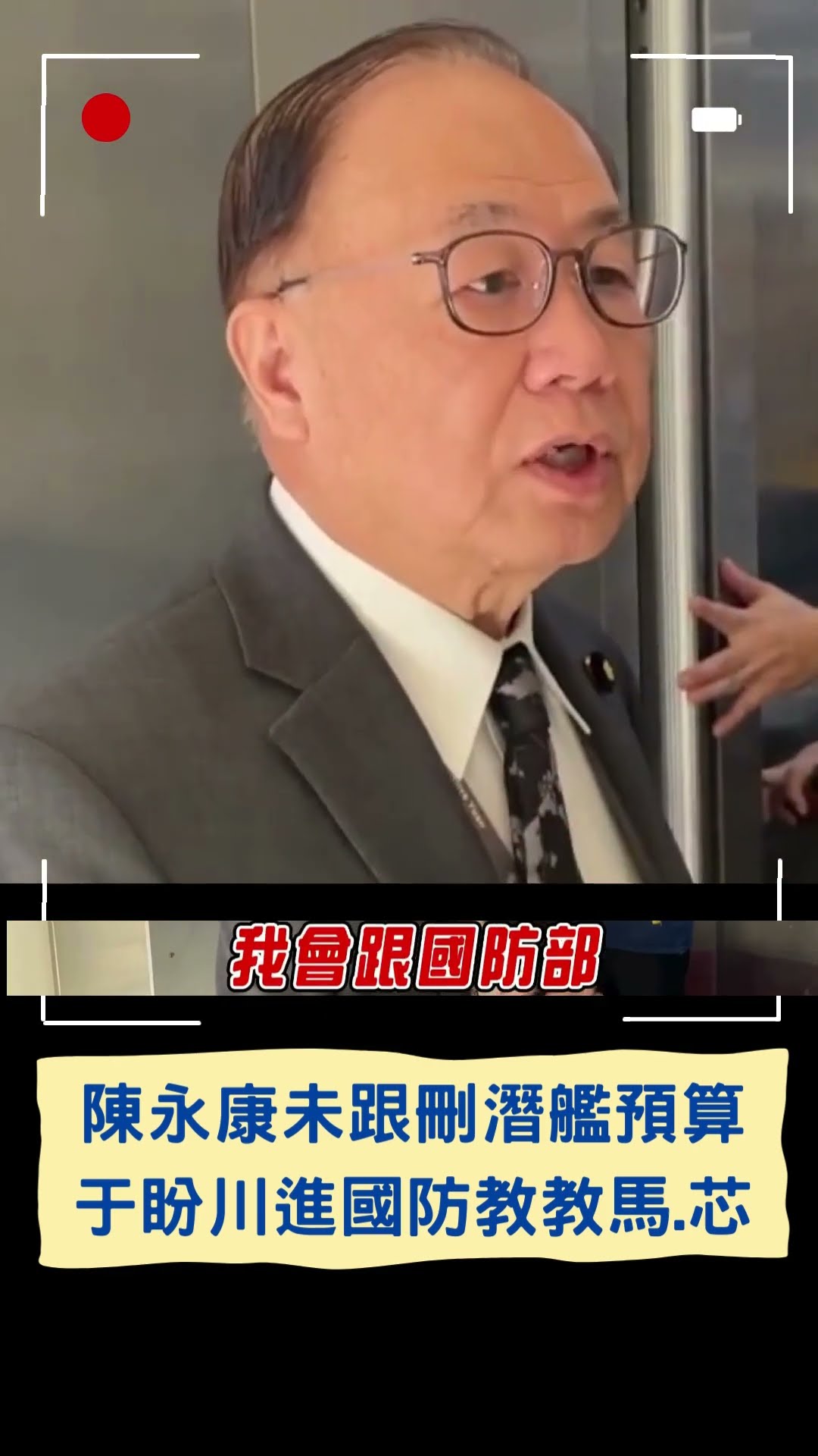 陳永康未跟刪潛艦預算 于盼川進國防教教馬.芯｜20241125｜#shorts
