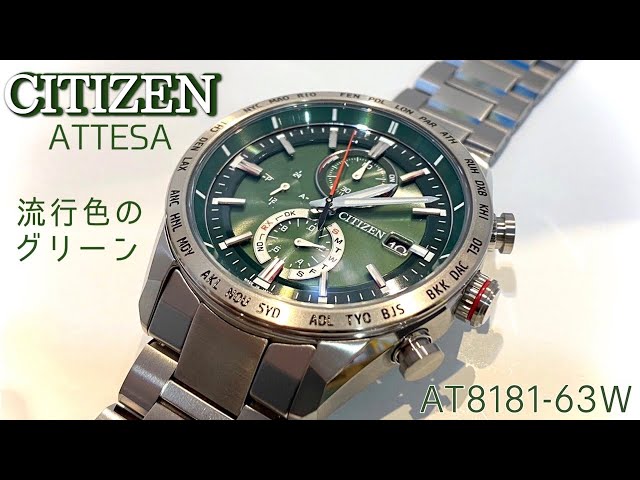 【CITIZEN】流行りの深緑が綺麗なシチズンアテッサAT8181-63Wを