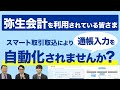 弥生会計を利用されている皆さま　スマート取引取込により　通帳入力を自動化されませんか？