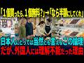 【海外の反応】「1個買ったら1個無料」→日本人『なら半額にして』。外国人が理解できない日本人の価値観