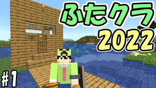 【マインクラフト】#1 ふたクラ2022始まりました【マイクラ】