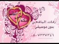 زفة فرحة عمري مي سليم بدون موسيقى 