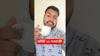 coffee😃 #funny #comedyshorts #comedy #comedyvideos #trending #shortvideos #memes #humor