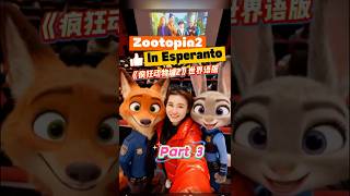 Zootopia2 in Esperanto! Part 3《疯狂动物城2》世界语版(三)
