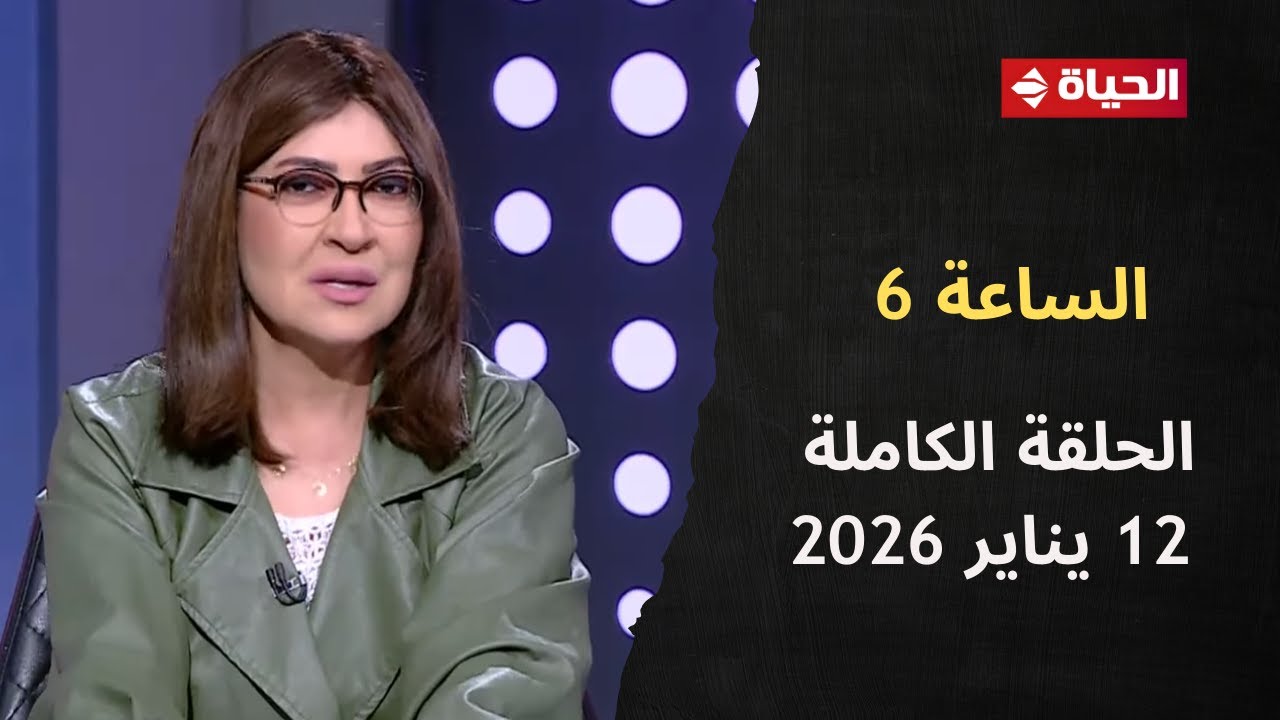 الساعة 6 - الإعلامية عزة مصطفى | الأثنين 12 يناير 2026 - الحلقة رقم 282