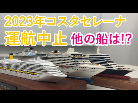 新品】コスタセレーナ 豪華客船 クルーズ コスタクルーズ 置物 模型