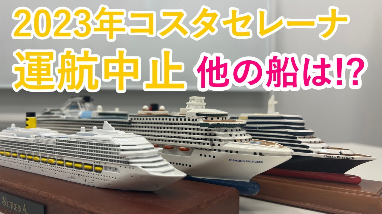 2023年 コスタセレーナ運航中止の理由と2023年外国船日本発着クルーズ