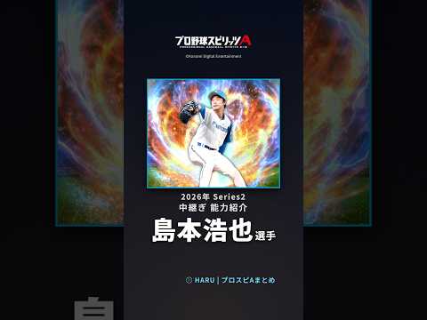 【プロスピA】#島本浩也 選手 能力紹介 2026年 Series2 中継ぎ（2026年9月1日更新）