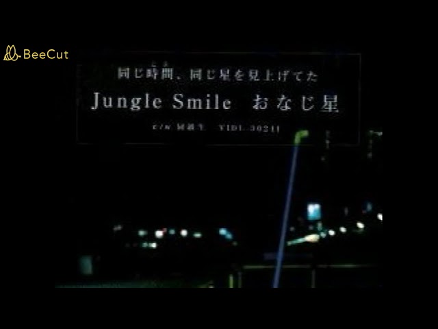 おなじ星／JUNGLE SMILE - YouTube