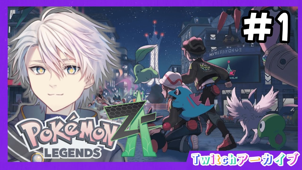 POKEMON LEGENDS Z-A】#1 レジェンズの世界へ!遊ぶぞ!!!!【Twitch