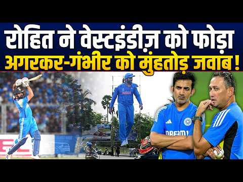 Rohit ने Indies के खिलाफ दमदार पारी खेलकर, टीम से निकालने वालों को जलील कर दिया !