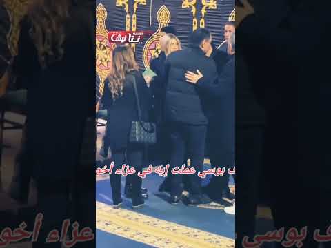 شوف اللي حصل بين بوسي وشيري عادل في عز اء أخو مصطفى شعبان خدوا بالكم من منذر رياحنة في آخر الفيديو