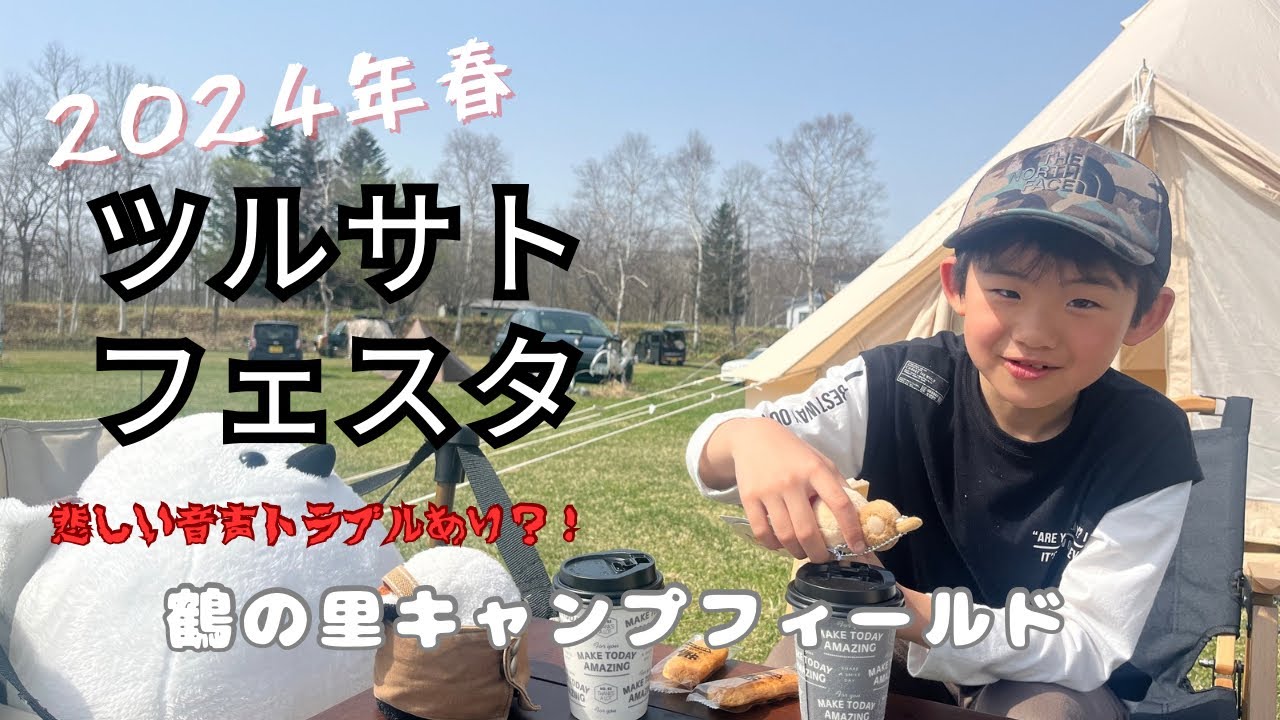 【キャンプ】２０２４年春！ツルサトフェスタでイベントキャンプ♪久々の再会と新たな出会い、そして新入りも登場？！【音声トラブル】