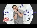 في دقيقتين هنفهم الفرق بين النوم العادي والعميق 