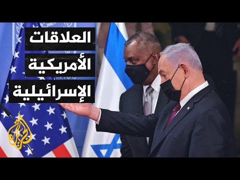 التكهنات مستمرة بشأن علاقة إدارة بايدن بإسرائيل