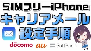 SIMフリーモデルiPhoneで自分でキャリアメールの設定を行う方法は？