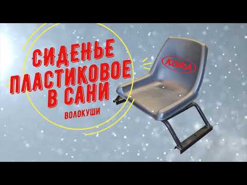 Сиденье пластиковое в