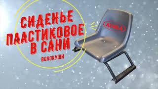 Сиденье пластиковое в сани волокуши С-6 для мотобуксировщика.