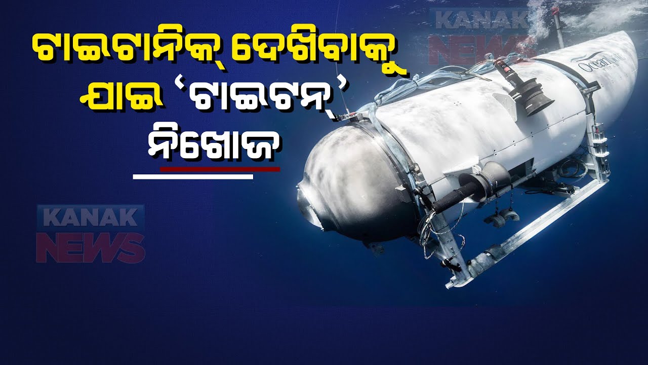 Titanic Tourist Submarine Goes Missing | Three Countries Hunts For Missing Submarine Continues