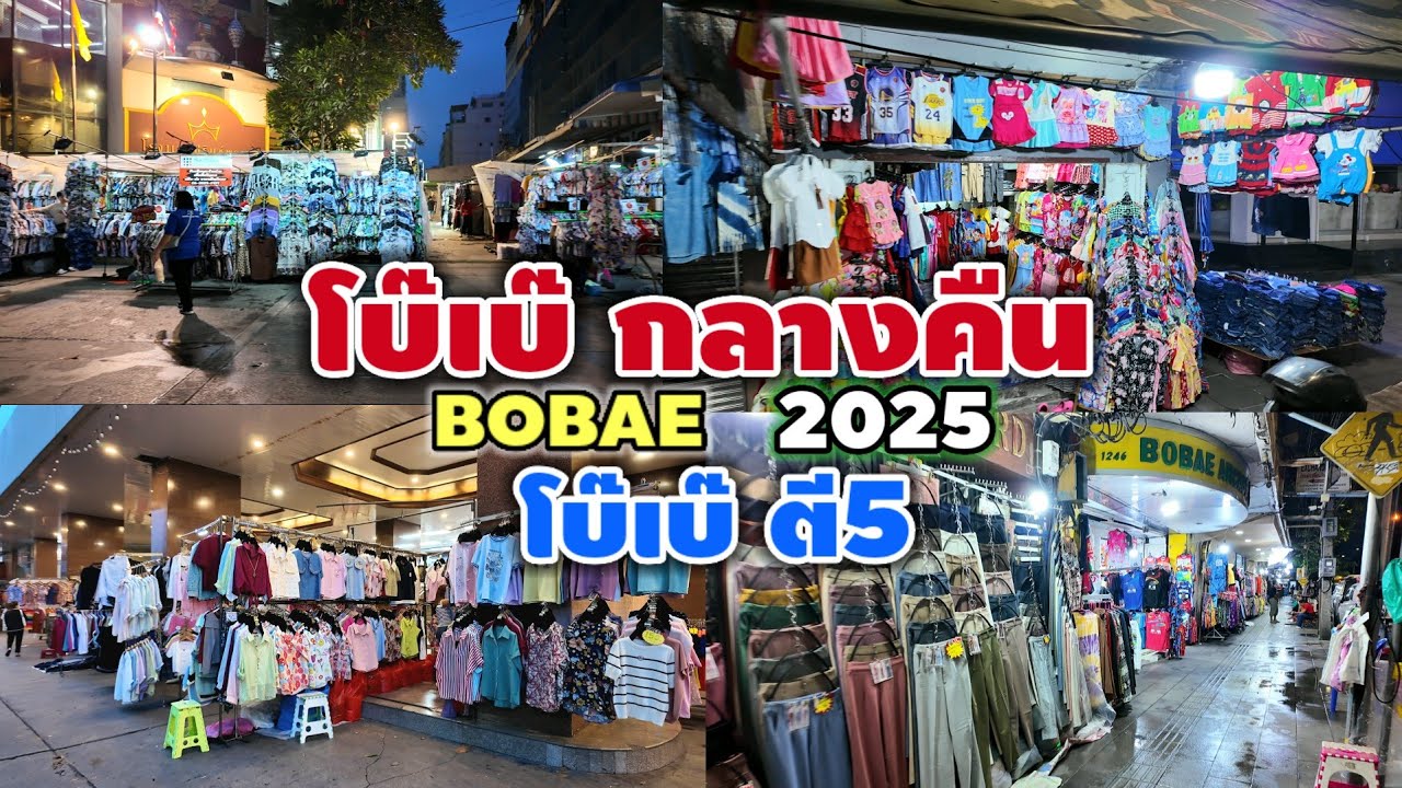โบ๊เบ๊ กลางคืน | โบ๊เบ๊ ตี 5 | BOBAE 2025