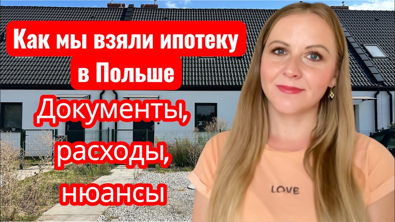 Покупка жилья в Польше
