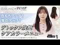 【デトックス発想】SUBLIMIC×New ULTIST 色もちアップ↑発色アップ↑ デトックス発想 ケアカラーメニュー