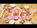 √100以上 誕生 日 子供 レ��ピ 520586-誕生日 料理 おし���れ レシピ