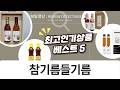 참기름 들기름, 명절 선물로 딱! 60자 후기