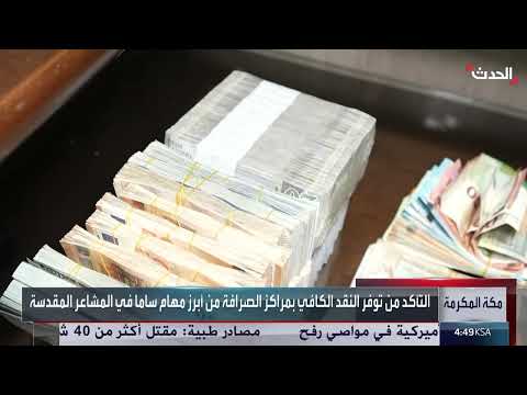 السعودية تنشر 672 صرافاً آلياً لخدمة الحجاج