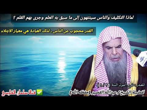 لماذا كلف الله الناس وهم سينتهون إلى ما سبق به العلم وجرى بهم القلم للشيخ عبدالله القصير