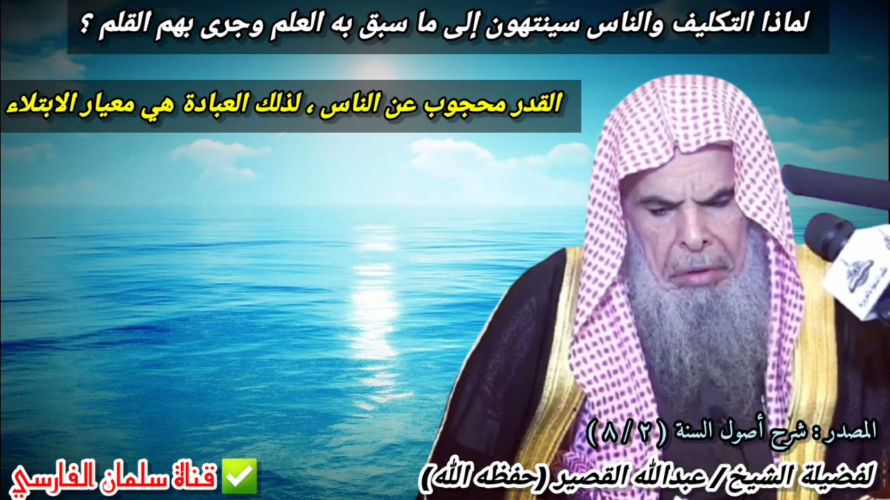 لماذا كلف الله الناس وهم سينتهون إلى ما سبق به العلم وجرى بهم القلم ؟ | للشيخ عبدالله القصير