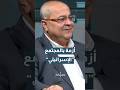 عضو الكنيست د. أحمد الطيبي: ما بعد 7 أكتوبر هناك مشكلة في المجتمع "الإسرائيلي"… تفاصيل