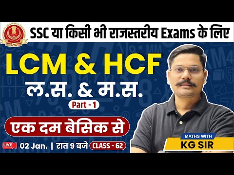 LCM & HCF || Basic Concepts of LCM & HCF || LCM & HCF Shortcut & Tricks || How to Find LCM & HCF ?