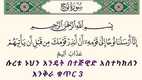 ቁርአንን በተጅዊድ እንማር (እንቅራ )ለጀማሪወች || ሱረቱ ኑህ |ቁጥር 3 | سورة نوح   በኡስታዝ #ሰኢድ_አደም_አሊ #quran #habesha #ቁርአን