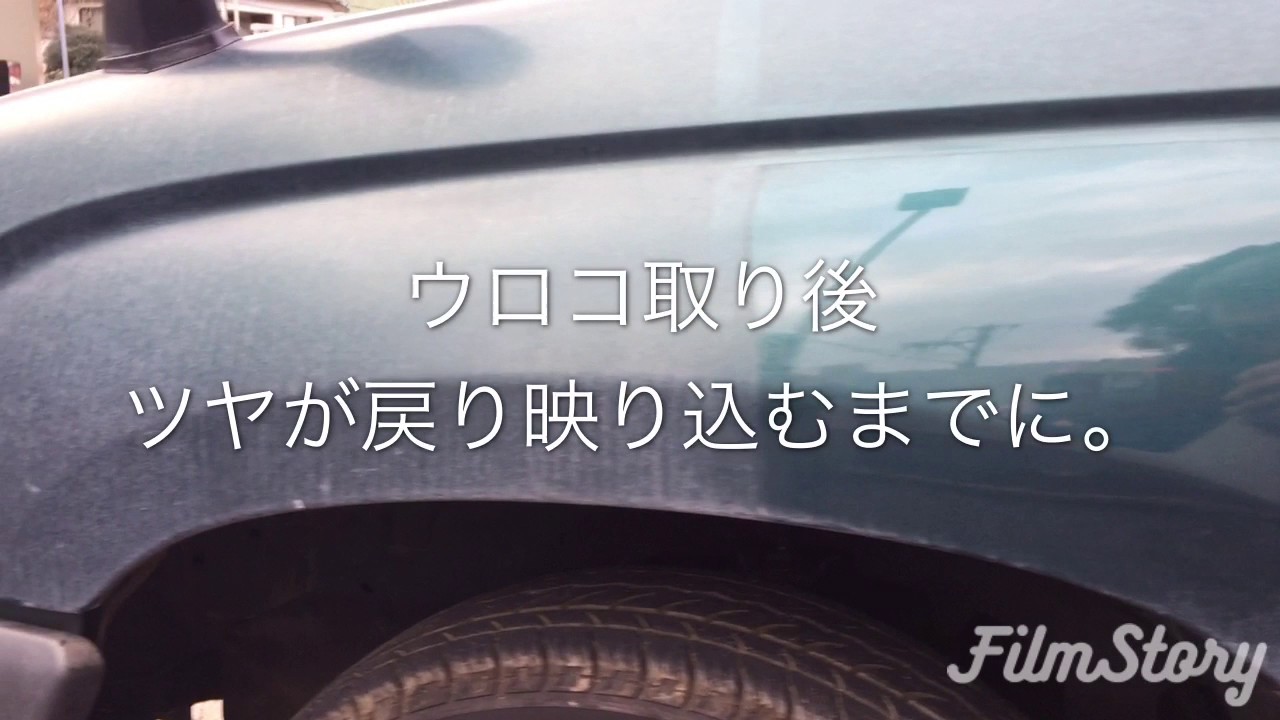 静岡伊東 車ガラスボディウロコ除去研磨 Youtube