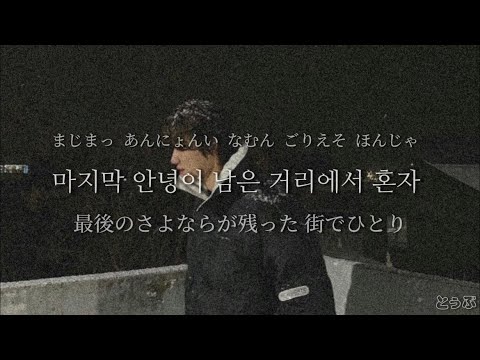 눈이 오잖아(When it snows)-이무진,헤이즈-【日本語字幕/歌詞/カナルビ】