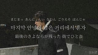 눈이 오잖아(When it snows)-이무진,헤이즈-【日本語字幕/歌詞/カナルビ】